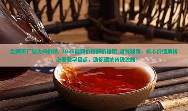 勐海茶厂绿大树价格