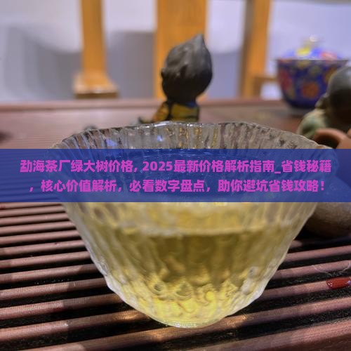 勐海茶厂绿大树价格
