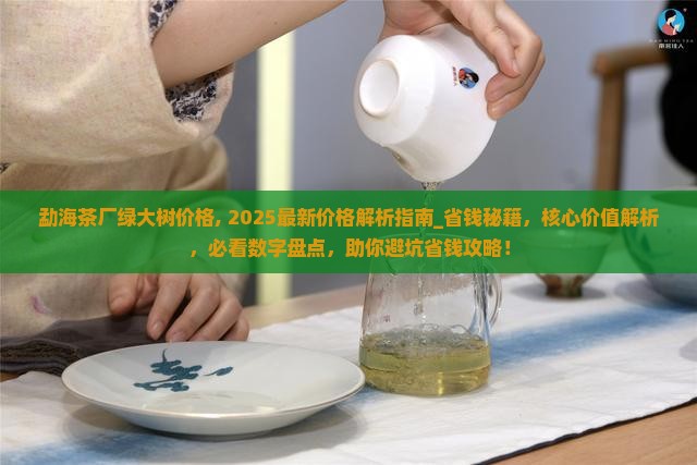 勐海茶厂绿大树价格