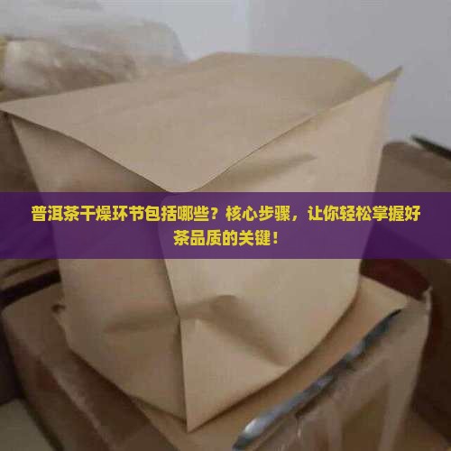 普洱茶干燥环节包括哪些