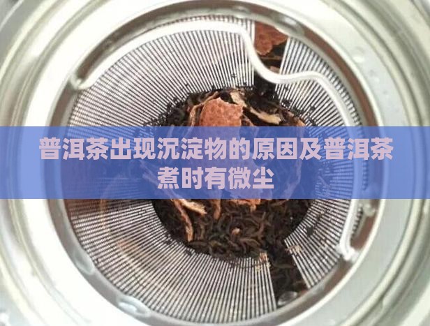 煮普洱茶有微尘