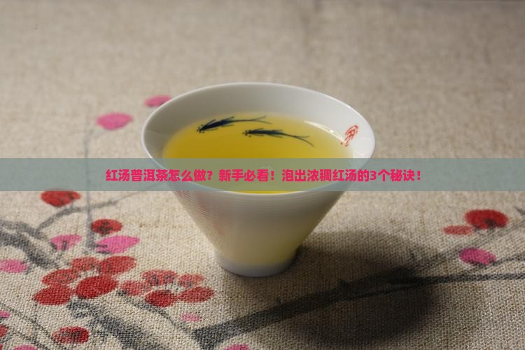 红汤普洱茶的做法