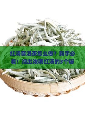 红汤普洱茶的做法