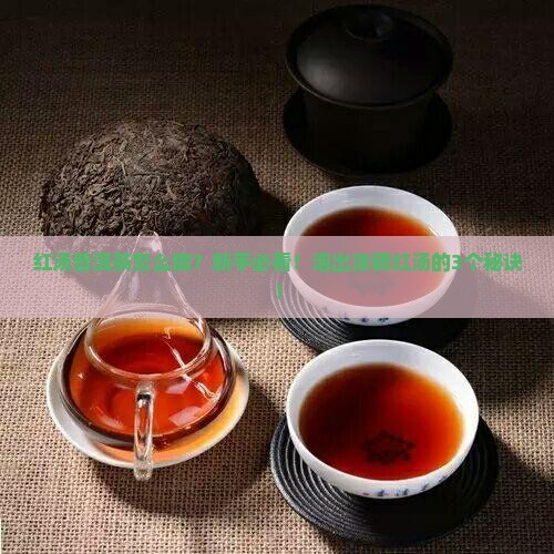 红汤普洱茶的做法