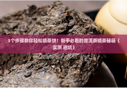 普洱茶怎么样撬茶饼