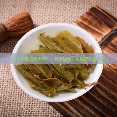 普洱茶能治肺炎吗