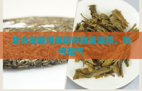 北方家庭用纸箱存放普洱茶