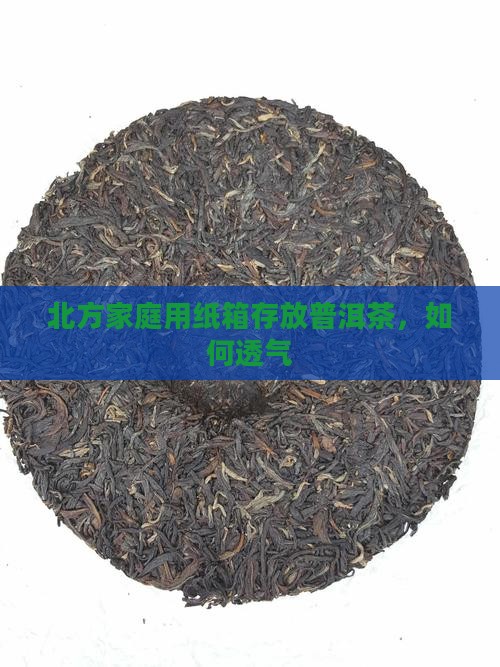 北方家庭用纸箱存放普洱茶