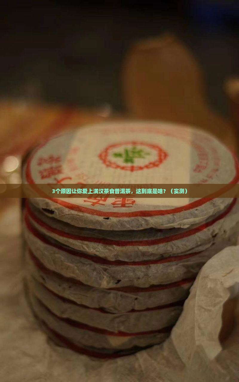 满汉茶食普洱茶