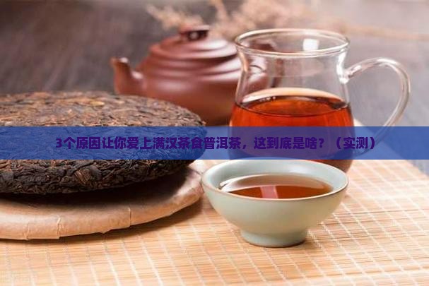 满汉茶食普洱茶