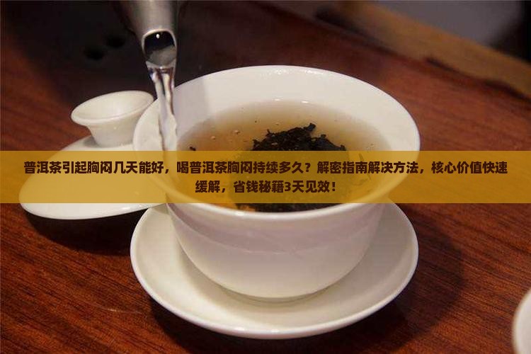 普洱茶引起胸闷几天能好