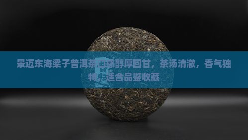 景迈东海梁子普洱茶口感