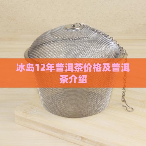 12年冰岛王普洱茶