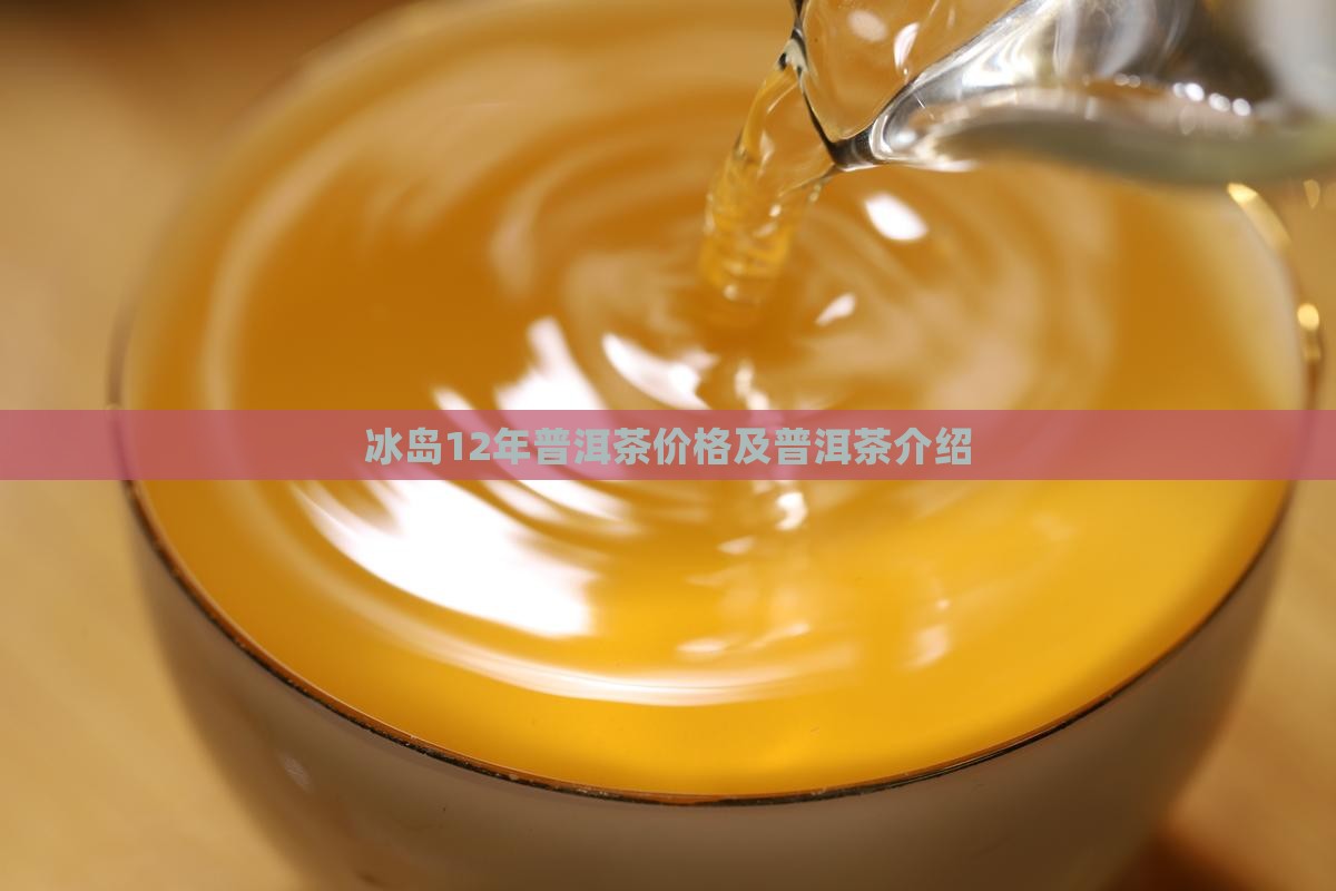 12年冰岛王普洱茶