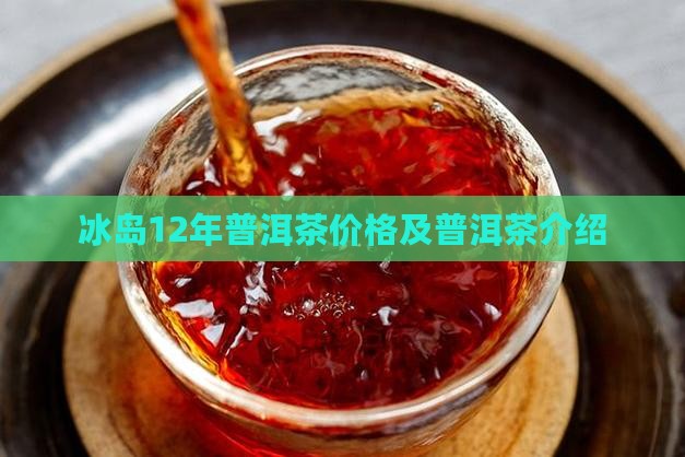 12年冰岛王普洱茶