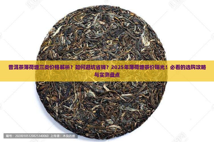 普洱茶薄荷塘三类价格