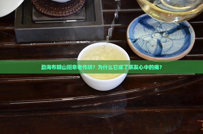 勐海布朗山班章老作坊