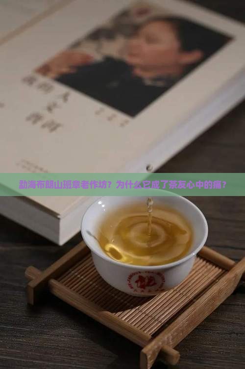 勐海布朗山班章老作坊