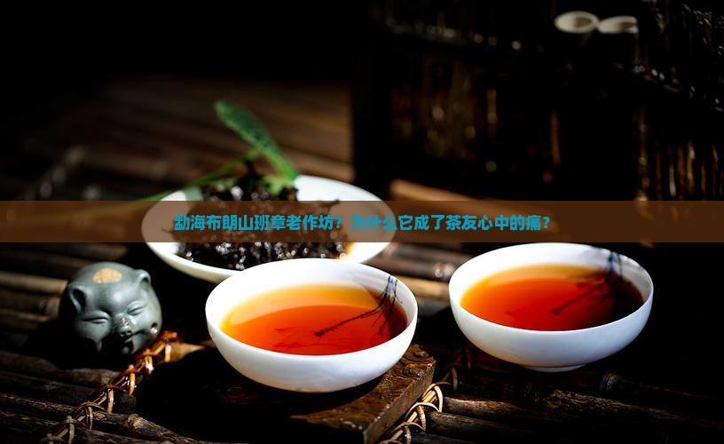 勐海布朗山班章老作坊