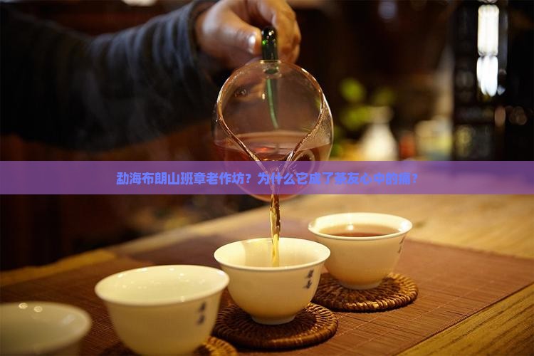 勐海布朗山班章老作坊