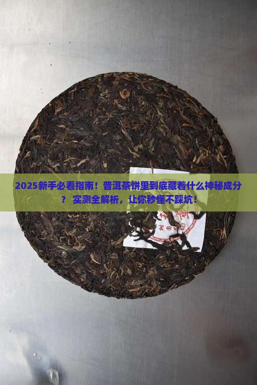 普洱茶饼里面有什么茶成分