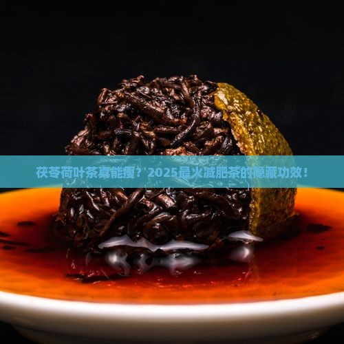 茯苓荷叶茶的功效与作用