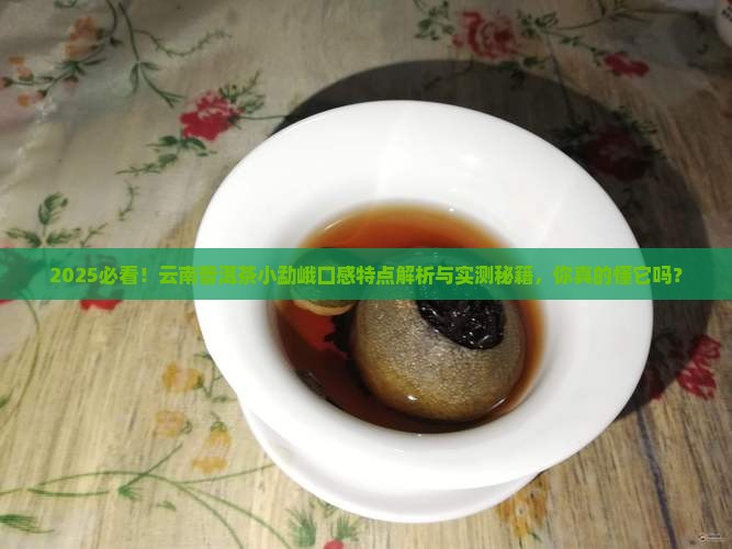 云南普洱茶小勐峨口感特点