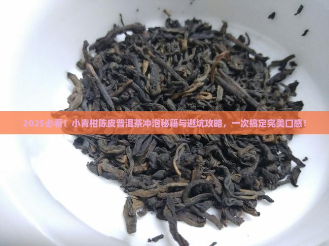小青柑陈皮普洱茶怎么冲泡