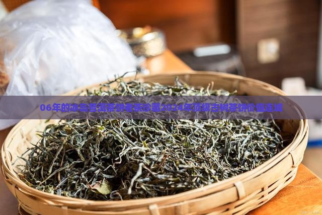 06年的冰岛普洱茶饼