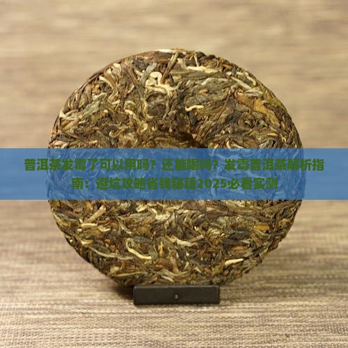 普洱茶发霉了可以用吗还能喝吗