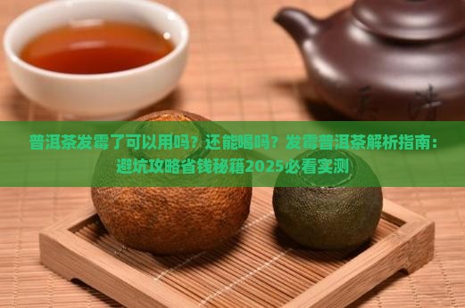 普洱茶发霉了可以用吗还能喝吗