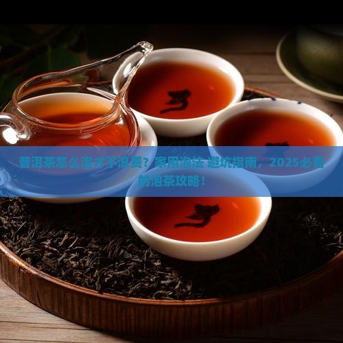 普洱茶家用泡法