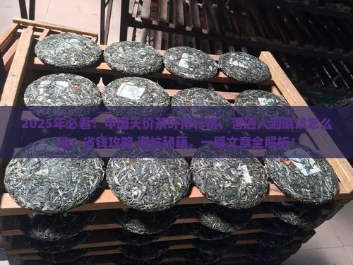 中国天价茶叶排行榜