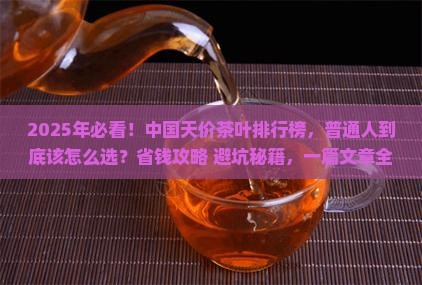 中国天价茶叶排行榜