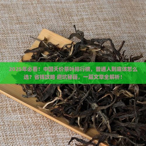 中国天价茶叶排行榜
