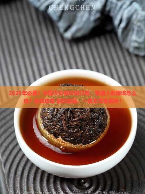 中国天价茶叶排行榜