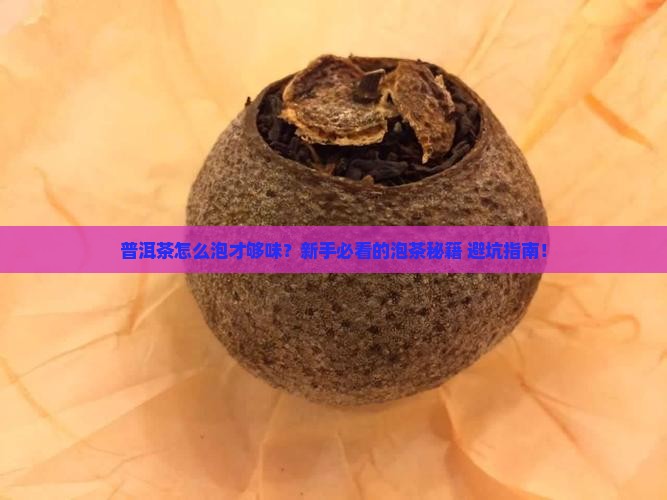 普洱茶泡茶怎么喝好