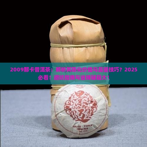2009那卡普洱茶
