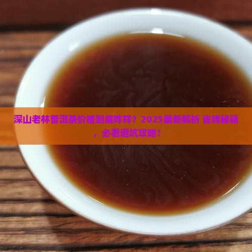 深山老林普洱茶价格表 深山老林普洱茶价格表