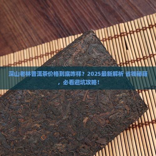 深山老林普洱茶价格表 深山老林普洱茶价格表