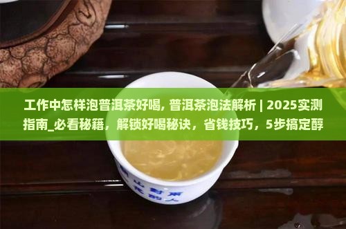 工作中怎样泡普洱茶好喝