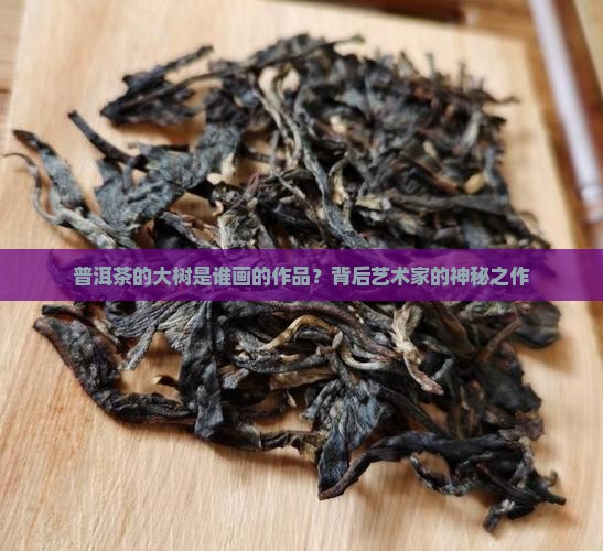 普洱茶的大树是谁画的作品