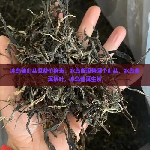 冰岛普山头洱茶