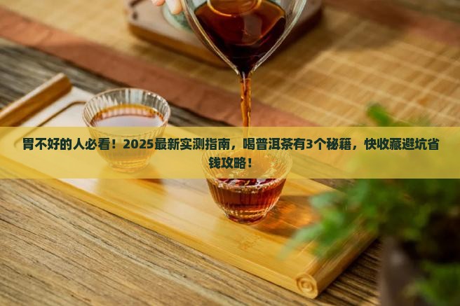 胃不好可以喝普洱茶功效