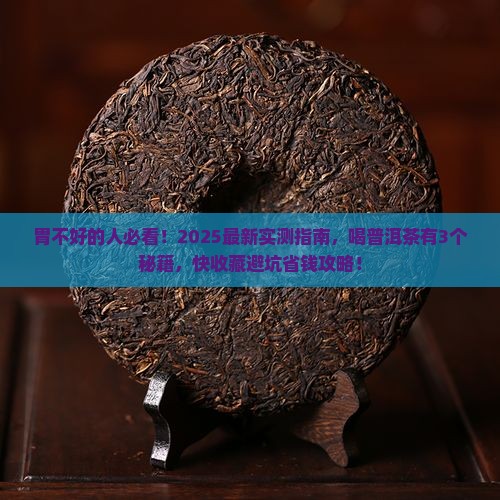 胃不好可以喝普洱茶功效