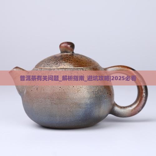 普洱茶有关问题