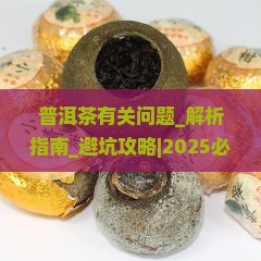 普洱茶有关问题