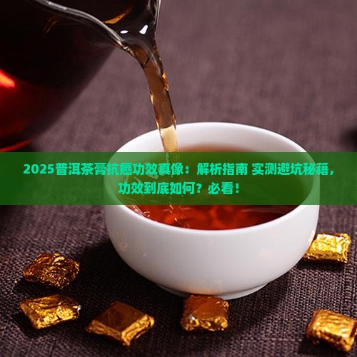 普洱茶膏具有抗癌功效嘛