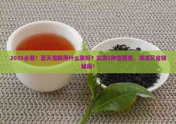 夏天用什么茶泡脚好