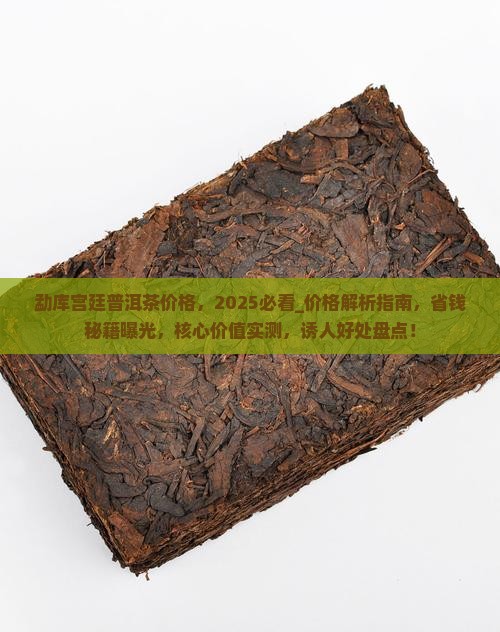 勐库宫廷普洱茶价格